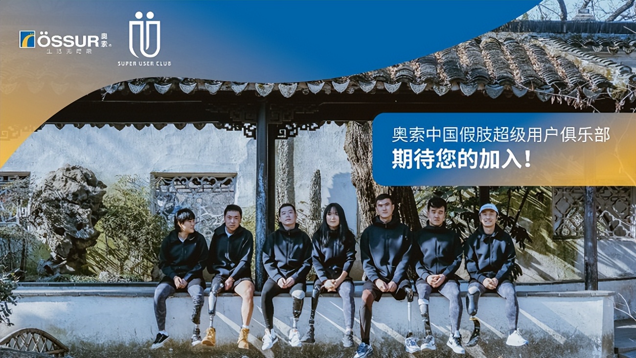 奥索中国假肢超级用户俱乐部正式成立